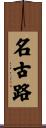 名古路 Scroll