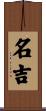 名吉 Scroll