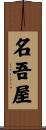 名吾屋 Scroll