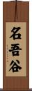 名吾谷 Scroll