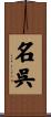 名呉 Scroll