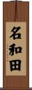 名和田 Scroll