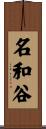 名和谷 Scroll