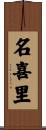名喜里 Scroll