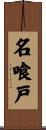 名喰戸 Scroll