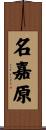 名嘉原 Scroll