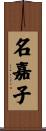 名嘉子 Scroll