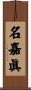 名嘉眞 Scroll