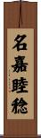 名嘉睦稔 Scroll