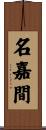 名嘉間 Scroll