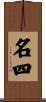 名四 Scroll