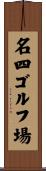 名四ゴルフ場 Scroll