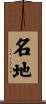 名地 Scroll