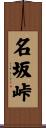 名坂峠 Scroll