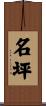 名坪 Scroll