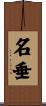 名垂 Scroll