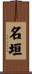名垣 Scroll