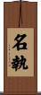 名執 Scroll