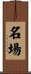 名場 Scroll
