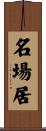 名場居 Scroll
