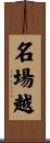 名場越 Scroll