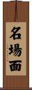 名場面 Scroll