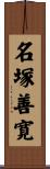 名塚善寛 Scroll