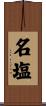 名塩 Scroll