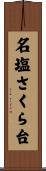 名塩さくら台 Scroll