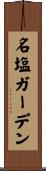 名塩ガーデン Scroll