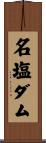 名塩ダム Scroll