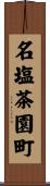 名塩茶園町 Scroll