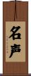 名声 Scroll