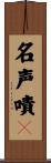 名声嘖々 Scroll