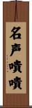 名声嘖嘖 Scroll
