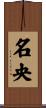 名央 Scroll
