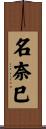 名奈巳 Scroll