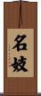 Geisha of Unequaled Talent Scroll