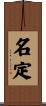 名定 Scroll