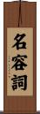 名容詞 Scroll