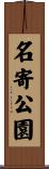 名寄公園 Scroll