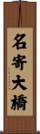 名寄大橋 Scroll