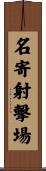 名寄射撃場 Scroll