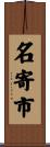 名寄市 Scroll