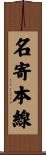 名寄本線 Scroll