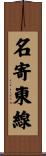 名寄東線 Scroll