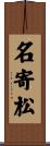 名寄松 Scroll