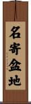 名寄盆地 Scroll