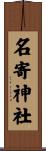 名寄神社 Scroll