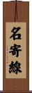 名寄線 Scroll